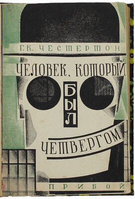 Честертон Г.К. Человек, который был четвергом / Пер. с англ. Л.М. Вайсенберга. Л.: Прибой, 1929.